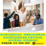 유아원어민영어과외,미국수학과외,AP수학과외, 미국과학과외