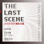 연극 ‘THE LAST SCENE 마지막장면:페티시즘'