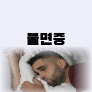 잠이 안오는 이유 의심되는 질환 4가지