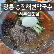 [부산/가야 맛집] 쉬원한 막국수 맛집 -강릉 송정해변막국수 서부산분점