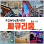 충남 서천 씨큐리움 (feat. 바다마을 고래고래 예약)리뷰│주차장, 입장료, 할인, 체험, 포토존