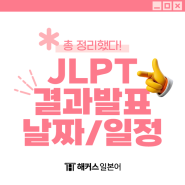 jlpt 시험결과 성적발표 날짜/일정 정리, jlpt 성적증명서 재발급 방법 및 비용은?