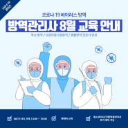 <광주 동.남구센터> 방역관리사 1급 자격취득과정 8월 교육 안내