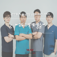 4인사색 치(齒)중진담! 4명의 수의사이야기_27번째 < "유도조직재생술" >