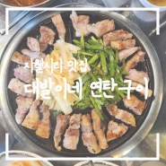 청주 지웰시티 맛집 대발이 네 연탄구이