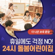 대구 서구 24시 휴일 돌봄 어린이집 :: 주말·공휴일도 걱정 마세요! 인지어린이집, 내당어린이집🏠👶