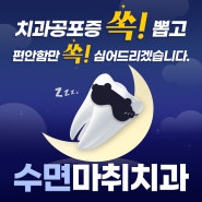 💤수면마취치과