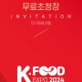 신성하인스 전시회 참가소식 : 2024 대구국제식품산업전 K - FOOD EXPO 기본정보, 전시품목