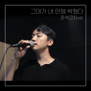 그대가 내 안에 박혔다 COVER ㅣ 미사보컬, 미사보컬스튜디오, 미사발성레슨, 미사실용음악, 미사보컬레슨, 하남보컬, 하남실용음악, 하남발성레슨 ㅣ 블랙번치 스튜디오