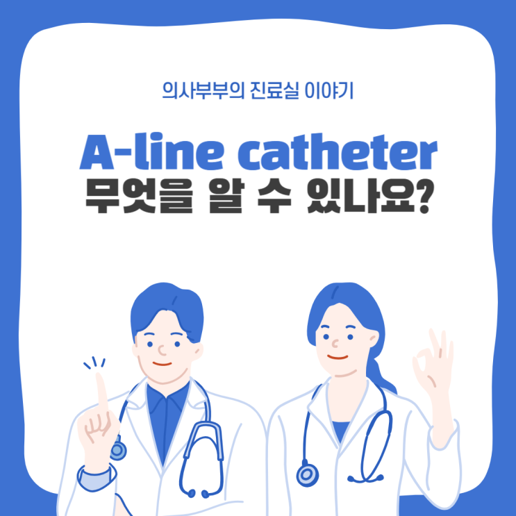 의사들이 A-line catheter, 동맥 카테터를 삽입하는 이유?? : 네이버 블로그