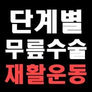 단계별 무릎수술재활 ㅣ김포재활운동