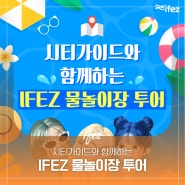 시티가이드와 함께하는 IFEZ 물놀이장 투어