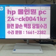 hp 올인원 pc 액정 수리 후기 24-ck0041kr - 오늘 작업 일지