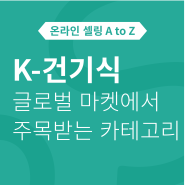 쇼피와 글로벌 마켓에서 주목받는 K-건강기능식품