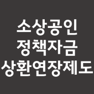 소상공인 정책자금 상환연장제도 신청방법 절차 & 고객센터 전화 후기