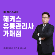 유통관리사 가채점 어디에서? 해커스 유통관리사에서 빠르게 확인하기!