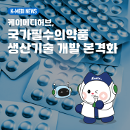 [케이메디허브] 국가필수의약품 생산기술 개발 본격화