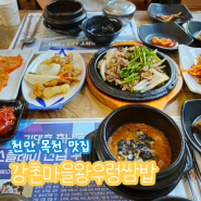 천안 목천 맛집 강촌마을왕우렁쌈밥 무첨가제 건강 밥집