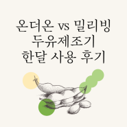 두유제조기 추천, 콩국수 만들기, 온더온 두유제조기와 비교, 갈아탄 진짜 이유