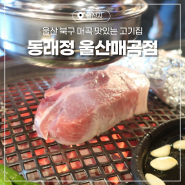 울산 북구 매곡 맛집 가브리살 목살 갈매기살 고기집 후기