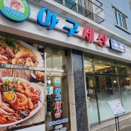 수원 금곡동 아구찜 호매실 맛집 외식장소 추천 아구세상