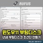 윈도우11 USB 부팅디스크 만들기 'RUFUS' 다운로드 사용법