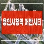 용인시청역 민간임대아파트 어반시티 분양정보