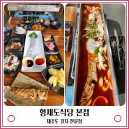 제주도 갈치구이 맛집 형제도식당 본점 서귀포 갈치조림 맛집