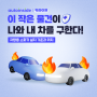 [카라이프] 내 차 안의 작은 영웅!🚙🧯 차량용 소화기 설치 기준과 위치