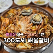 사천 해물찜 맛집 300도씨 해물갈비