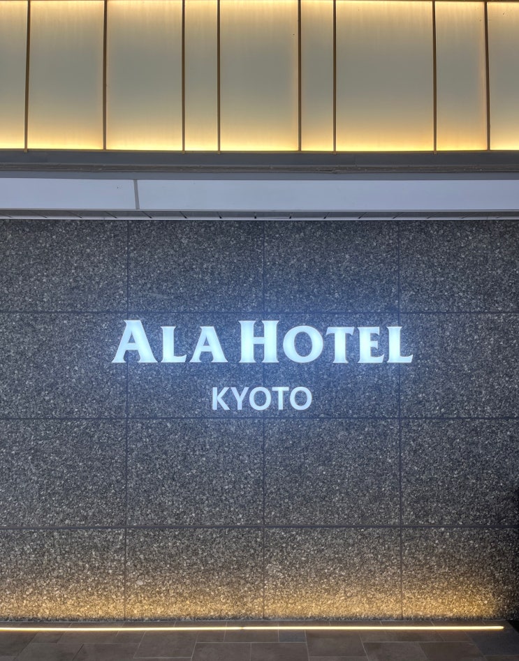 [교토] 교토역 근처 대욕장이 있는 교토 알라 호텔 ALA HOTEL KYOTO : 네이버 블로그