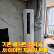 부산 사하구에어컨설치 기존제품 철거 후 새제품으로 재설치 완료했습니다