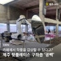 제주도 구좌 카페 ‘공백’ 방문 솔직한 후기(재방문 X)