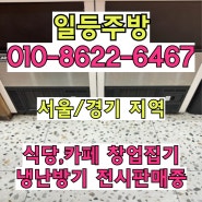 서울 식당폐업 정리 집기매입 절차 총정리