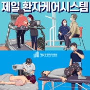 허리디스크, 척추관 협착증 등 척추 질환, 비수술치료인 신경성형술과 제일 환자케어시스템