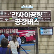 오사카 우메다역에서 간사이공항 버스 리무진 정류장 시간표 승차권 가격