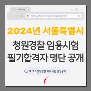 [2024년 서울특별시 청원경찰 필기 합격자 발표] - 체력시험 일정 및 장소 공개!(청원경찰 체력시험 단기특강 절찬모집중)