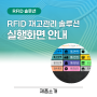 RFID 재고관리 솔루션 실행화면 안내