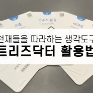 트리즈닥터 아이디어 카드 활용법 - 천재들을 따라하는 40가지 생각도구