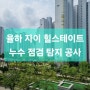 김해 장유 주촌 율하 자이 힐스테이트 누수 점검 탐지 공사