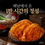 해남에서 온 1만 시간의 정성 [김치옥 창업]