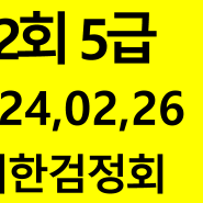 102회 5급기출문제 대한검정회#김기동한자