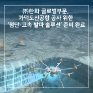 ㈜한화 글로벌부문, 가덕도신공항 공사 위한 ‘첨단·고속 발파 솔루션’ 준비 완료