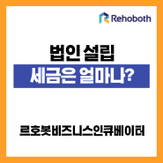 [르호봇공유오피스] 법인설립 세금은 얼마나 내나?