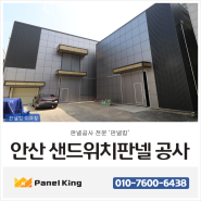 안산 샌드위치판넬 공사