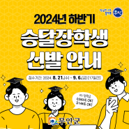 🎤2024년 하반기 승달장학생 선발!!