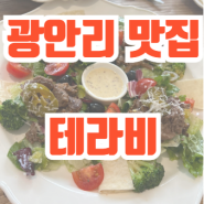 광안리 테라비 파스타 맛집 민락동 파스타 테라비 광안리파스타