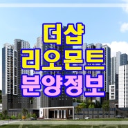 더샵리오몬트 분양정보 계약금 5% 중도금무이자 파격조건