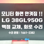 lg 모니터 38gl950g 화면 안켜짐 전원 고장 수리 사례