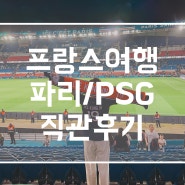 프랑스 여행 파리 생제르맹 FC PSG 이강인 유니폼 축구 직관 후기